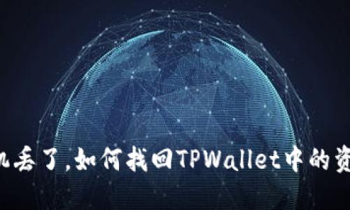 手机丢了，如何找回TPWallet中的资产？