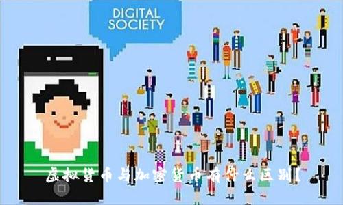 虚拟货币与加密货币有什么区别？