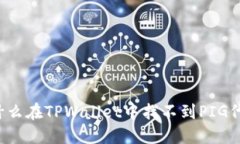 为什么在TPWallet中找不到PIG代币？