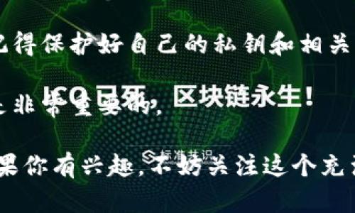 为什么夏威夷成为加密货币的下一个热土？

夏威夷, 加密货币, 投资, 区块链, 数字货币/guanjianci

近年来，加密货币迅猛发展，已经从一个小众领域逐渐走入了大众的视野。在这个背景下，夏威夷作为一个充满阳光和沙滩的地方，似乎也逐渐成为了加密货币投资和应用的热土。那么，究竟是什么原因让夏威夷在这场数字货币的浪潮中崭露头角呢？随着我们对这一话题的深入探讨，将会发现背后蕴藏的机遇与挑战。

夏威夷的独特地理位置与文化背景

说到夏威夷，大家脑中浮现的可能是迷人的海滩、丰富的自然景观和独特的文化。不过，除了这些，夏威夷还有一个鲜为人知的优势，那就是它的地理位置。作为太平洋中的一颗明珠，夏威夷的时区使其成为亚太地区与美洲市场的重要桥梁。这种独特的地理位置为加密货币的国际交易提供了便利。

同时，夏威夷的文化特征也为加密货币的推广和接受度提供了良好的土壤。夏威夷人民对于创新和新技术的开放态度，使得加密货币这种新兴事物能够更容易地被接受和理解。如果我们细致观察，会发现很多夏威夷的小型企业已经开始尝试使用加密货币进行交易，这无疑为整个市场注入了新的活力。

政策环境与监管框架

加密货币的前景不仅仅取决于技术本身，更与政策环境息息相关。在这方面，夏威夷的政府逐渐意识到了加密货币的潜力，积极寻求制定合适的监管框架。这些政策的出台，不仅保护了投资者的权益，同时也为创业者打开了大门。

夏威夷尤其注重消费者保护，这对加密货币的合法化和规范化进程是非常重要的。虽然每一个新政策的实施都会面临一定的挑战，但我们看到，夏威夷似乎在探索一种平衡，以促进创新与维护安全之间的关系。

技术基础设施的提升

毫无疑问，良好的技术基础设施是任何行业发展的基石。在夏威夷，互联网和数字通讯技术的普及为加密货币的发展创造了有利的条件。速度快、稳定性强的网络环境，使得用户可以更方便地进行加密货币的交易和投资。此外，许多新兴的科技公司也在夏威夷设立了办公室，致力于区块链技术的研发和应用。

这些公司不仅为本地提供了就业机会，也为加密货币生态系统提供了丰富的技术支持。随着越来越多的项目落地，夏威夷的加密货币市场愈发成熟，吸引了外部投资者的关注。

加密货币对夏威夷经济的影响

除了给个人投资者带来机会，加密货币的兴起也为夏威夷的整体经济注入了新的活力。随着越来越多的商家接受加密货币支付，不仅丰富了消费者的选择，也带动了本地消费的增长。游客们可以用加密货币在夏威夷的餐厅、商店甚至旅游景点消费，这样的体验无疑提升了他们的旅行乐趣。

与此同时，加密货币相关的项目和企业逐渐增多，这为本地社区创造了更多的工作机会。从开发人员到市场营销专家，加密货币的兴起使得各类专业人才的需求水涨船高。这也促使许多年轻人选择留在夏威夷发展，对本地人才的流失现象起到了一定的缓解作用。

挑战与展望

当然，夏威夷在加密货币发展方面也面临不少挑战。比如，加密货币的价格波动性很大，这无疑给投资者带来了相当大的风险。再加上全球范围内各国政府对加密货币的态度不一，有些国家可能会进一步加强监管，这对夏威夷的市场环境也是一大考验。

此外，如何在开放区块链与用户隐私之间找到平衡也是一个亟待解决的问题。虽然区块链的透明性能够提高安全性，但过度透明也可能侵犯个人隐私。因此，夏威夷在未来的监管政策中需要进一步探讨如何兼顾这两方面的需求。

展望未来，如果夏威夷能够继续政策环境、提升技术基础设施，并且加强对消费者的教育与保护，加密货币在这里的发展前景将是极其广阔的。不论是数字货币的投资，还是区块链技术的应用，夏威夷都可能成为一个引领潮流的地方。在这个过程中，吸引更多的创业者和投资者，一起参与这个新兴市场，无疑是一个值得期待的未来。

如何投身夏威夷的加密货币市场

如果你对在夏威夷投资加密货币产生兴趣，那么首先需要做的是充分了解市场动向和相关领域的知识。建议可以多参加一些本地的加密货币会议或工作坊，这是结识志同道合的人的好机会，同时也能获取最新的信息。

此外，开设一个数位钱包也是一项必要的步骤。现在很多平台都支持加密货币交易，用户可以通过这些平台购入并存储相应资产。在使用过程中，一定记得保护好自己的私钥和相关信息，防止遇到诈骗或资产损失的风险。

最后，不要忘记持续关注市场动态及相关政策的变化，这些都会对你的投资决策产生深远的影响。在这个快速发展的领域，灵活应变、保持学习的态度是非常重要的。

总之，夏威夷由于其独特的地理、文化优势以及逐渐成熟的政策环境，为加密货币的发展提供了良好的土壤。虽然仍面临不少挑战，但前景依然广阔。如果你有兴趣，不妨关注这个充满机遇的市场，也许未来的某一天，你就在这个热土上乘风破浪，书写自己的加密货币传奇。