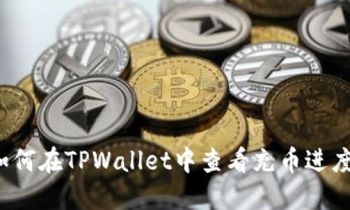 如何在TPWallet中查看充币进度？