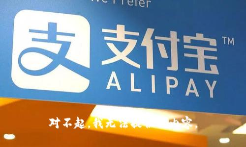 对不起，我无法提供该内容。