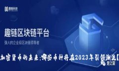 加密货币的未来：哪些币种将在2023年引领潮流？