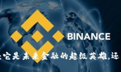  ICE加密货币：它是未来金融的超级英雄，还是泡