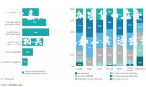 加密货币是近年来一个炙手可热的话题，很多人都对它充满了好奇。但你有没有想过，为什么它被称为加密货币呢？这个名字背后到底隐藏着怎样的故事和技术呢？让我们一起深入探索这个问题。

加密货币的这一名称并不是随便取的，而是反映了其核心特点和基础技术。大多数加密货币的设计初衷都是为了确保安全性和隐私性，而这恰恰是通过加密技术实现的。下面，我们就来详细拆解一下这个名称的由来，以及它对现代金融体系的影响。

什么是加密货币？

在我们探讨名称的意义之前，首先要明确什么是加密货币。简单来说，加密货币是一种数字货币，使用加密技术来保证交易的安全性和生成新单位的过程。它们不依赖于中央银行或政府，只需依靠分布式账本技术，比如区块链。这种技术不仅能防止伪造和重复花费，还能提高交易的透明度和效率。

最早的加密货币——比特币的出现，可以追溯到2009年。它的设计者中本聪（Satoshi Nakamoto）希望通过去中心化的方式让交易更加公平和透明。而加密技术的运用，则是确保用户信息和交易安全的重要手段。

为何称为“加密”货币？

接下来，我们来解答为什么叫加密货币。这个名称中的“加密”并不是空穴来风，它代表了几种关键的特性。首先，在交易过程中，服务端每接收到的一笔交易都会用加密算法进行加密处理，确保只有交易的发起者和接收者能够查看交易内容，而第三方则无法随意窥探。另外，加密还可以防止黑客的攻击，保護用户的资产安全。

这些加密方法包括但不限于哈希函数和公钥/私钥系统，这些技术为每个用户生成独一无二的身份，确保所有交易都是经过验证的。在这样的环境中，人的身份信息大部分都被隐藏，只有经过授权的人才能访问。

加密技术的种类和应用

谈到加密技术，我们就不得不提几种常见的加密方法。

首先是对称加密，这种方式需要双方共享相同的密钥进行加密和解密，虽然速度快，但密钥的管理相对复杂。其次是非对称加密，它使用一对密钥——公钥和私钥，公钥用于接收加密信息，而私钥则用来解密。大多数加密货币就是基于这种技术，既安全又易于管理。

这两种加密方式在实际应用中都有其独特的优点。对称加密的快速处理使其适合大规模数据的加密，而非对称加密则提供了更高的安全性，适合需要身份验证的场合。

区块链技术与加密货币的结合

说到加密货币，就无法绕过一个概念——区块链。区块链是用来记录所有交易的一种分布式账本，这确保了交易的透明与不可篡改，而这一切也都得益于加密技术的保护。

每当一笔交易发生，它都会被放入一个“区块”中，所有的区块通过某种特定的方式连接起来，形成一条“链”。由于每个区块中都包含上一块的哈希值，黑客想要篡改其中任何一笔交易都需要重新计算后续所有区块的哈希，这几乎是不可能完成的任务。

加密货币的安全性

提到安全，不可否认的是，虽然加密货币具有较高的安全性，但它并不意味着绝对安全。市场中依然存在各种风险，其中包括黑客攻击和用户的操作失误。例如，用户如果遗失了自己的私钥，那么这笔资产几乎就会永远消失。这就是为什么使用加密货币不仅要掌握基础知识，还要时刻保持警惕。

为了减少风险，许多人选择使用各种数字钱包，分为热钱包和冷钱包。热钱包连接互联网，适合日常交易；而冷钱包则是离线存储，安全性更高，适合长期保存资产。

未来的加密货币与市场发展

展望未来，加密货币的应用将会越来越广泛。许多企业和机构已经开始接受加密货币作为支付方式。与此同时，各国政府也在积极研究如何对这一新兴技术进行监管与管理，虽然这可能会影响某些加密货币的去中心化特征，但也有助于行业的健康发展。

在国际贸易中，加密货币提供了一个减少交易成本、提高速度的好方法，特别是当涉及到汇率变化、手续费等问题时，它的优势将变得更加明显。此外，随着越来越多的加密货币项目被推出，市场的竞争将推动技术迅速发展创新，带来更多的可能性，未来或许会出现新的金融产品和服务。

总结

所以，为什么叫加密货币呢？背后不仅仅是一层简单的定义，更是一场技术与理念的革命。加密技术为用户提供了信任的基础，不再需要依赖传统金融体系，这使得加密货币在全球金融格局中占据了一席之地。

而这场革命，才刚刚开始。未来的加密货币将与我们的生活越来越息息相关，值得我们去关注、去学习。如果你对加密货币感兴趣，不妨多了解一些，熟悉相关的知识和工具，这或许会对你未来的投资甚至生活方式产生不小的影响。

加密货币为什么叫加密货币？