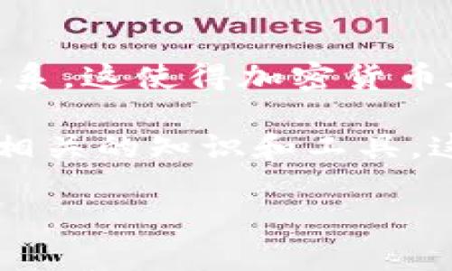 加密货币是近年来一个炙手可热的话题，很多人都对它充满了好奇。但你有没有想过，为什么它被称为加密货币呢？这个名字背后到底隐藏着怎样的故事和技术呢？让我们一起深入探索这个问题。

加密货币的这一名称并不是随便取的，而是反映了其核心特点和基础技术。大多数加密货币的设计初衷都是为了确保安全性和隐私性，而这恰恰是通过加密技术实现的。下面，我们就来详细拆解一下这个名称的由来，以及它对现代金融体系的影响。

什么是加密货币？

在我们探讨名称的意义之前，首先要明确什么是加密货币。简单来说，加密货币是一种数字货币，使用加密技术来保证交易的安全性和生成新单位的过程。它们不依赖于中央银行或政府，只需依靠分布式账本技术，比如区块链。这种技术不仅能防止伪造和重复花费，还能提高交易的透明度和效率。

最早的加密货币——比特币的出现，可以追溯到2009年。它的设计者中本聪（Satoshi Nakamoto）希望通过去中心化的方式让交易更加公平和透明。而加密技术的运用，则是确保用户信息和交易安全的重要手段。

为何称为“加密”货币？

接下来，我们来解答为什么叫加密货币。这个名称中的“加密”并不是空穴来风，它代表了几种关键的特性。首先，在交易过程中，服务端每接收到的一笔交易都会用加密算法进行加密处理，确保只有交易的发起者和接收者能够查看交易内容，而第三方则无法随意窥探。另外，加密还可以防止黑客的攻击，保護用户的资产安全。

这些加密方法包括但不限于哈希函数和公钥/私钥系统，这些技术为每个用户生成独一无二的身份，确保所有交易都是经过验证的。在这样的环境中，人的身份信息大部分都被隐藏，只有经过授权的人才能访问。

加密技术的种类和应用

谈到加密技术，我们就不得不提几种常见的加密方法。

首先是对称加密，这种方式需要双方共享相同的密钥进行加密和解密，虽然速度快，但密钥的管理相对复杂。其次是非对称加密，它使用一对密钥——公钥和私钥，公钥用于接收加密信息，而私钥则用来解密。大多数加密货币就是基于这种技术，既安全又易于管理。

这两种加密方式在实际应用中都有其独特的优点。对称加密的快速处理使其适合大规模数据的加密，而非对称加密则提供了更高的安全性，适合需要身份验证的场合。

区块链技术与加密货币的结合

说到加密货币，就无法绕过一个概念——区块链。区块链是用来记录所有交易的一种分布式账本，这确保了交易的透明与不可篡改，而这一切也都得益于加密技术的保护。

每当一笔交易发生，它都会被放入一个“区块”中，所有的区块通过某种特定的方式连接起来，形成一条“链”。由于每个区块中都包含上一块的哈希值，黑客想要篡改其中任何一笔交易都需要重新计算后续所有区块的哈希，这几乎是不可能完成的任务。

加密货币的安全性

提到安全，不可否认的是，虽然加密货币具有较高的安全性，但它并不意味着绝对安全。市场中依然存在各种风险，其中包括黑客攻击和用户的操作失误。例如，用户如果遗失了自己的私钥，那么这笔资产几乎就会永远消失。这就是为什么使用加密货币不仅要掌握基础知识，还要时刻保持警惕。

为了减少风险，许多人选择使用各种数字钱包，分为热钱包和冷钱包。热钱包连接互联网，适合日常交易；而冷钱包则是离线存储，安全性更高，适合长期保存资产。

未来的加密货币与市场发展

展望未来，加密货币的应用将会越来越广泛。许多企业和机构已经开始接受加密货币作为支付方式。与此同时，各国政府也在积极研究如何对这一新兴技术进行监管与管理，虽然这可能会影响某些加密货币的去中心化特征，但也有助于行业的健康发展。

在国际贸易中，加密货币提供了一个减少交易成本、提高速度的好方法，特别是当涉及到汇率变化、手续费等问题时，它的优势将变得更加明显。此外，随着越来越多的加密货币项目被推出，市场的竞争将推动技术迅速发展创新，带来更多的可能性，未来或许会出现新的金融产品和服务。

总结

所以，为什么叫加密货币呢？背后不仅仅是一层简单的定义，更是一场技术与理念的革命。加密技术为用户提供了信任的基础，不再需要依赖传统金融体系，这使得加密货币在全球金融格局中占据了一席之地。

而这场革命，才刚刚开始。未来的加密货币将与我们的生活越来越息息相关，值得我们去关注、去学习。如果你对加密货币感兴趣，不妨多了解一些，熟悉相关的知识和工具，这或许会对你未来的投资甚至生活方式产生不小的影响。

加密货币为什么叫加密货币？