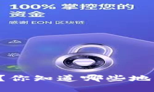 新加坡加密货币商店在哪里？你知道哪些地方可以进行虚拟货币交易吗？