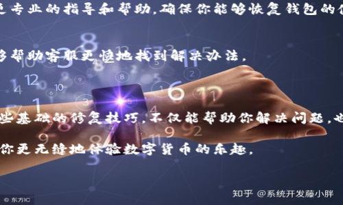 TPWallet是一款非常流行的数字钱包，允许用户存储和管理多种加密货币。然而，在使用过程中，用户有时会遇到一些技术问题，比如钱包无法正常启动、无法发送或接收加密货币等。当你遇到这些问题时，如何修复TPWallet呢？本文将探讨一些常见的问题及其解决方案，帮助你快速恢复钱包的正常使用。

一、检查网络连接

在解决TPWallet的任何问题时，首先要确保你的网络连接正常。大部分和钱包相关的问题都与网络状态有关。如果你的网络不稳定，可能会导致无法连接到区块链网络，从而无法进行交易或查看余额。

你可以尝试使用其他应用程序或浏览器测试你的网络连接，确保其他设备也能正常上网。此外，重启路由器或者切换到另一个网络或许能解决问题。

二、检查软件版本

软件更新是解决大多数技术问题的重要一步。TPWallet的开发者会定期发布更新，以修复潜在的bug并增强性能。建议你访问官方网站或应用商店，查看你当前使用的版本是否是最新的，并及时更新。

更新步骤
如果你使用的是手机应用，可以前往应用商店，搜索“TPWallet”，然后点击更新按钮。如果你是在电脑上使用，请确保下载并安装最新的客户端版本。

三、重启TPWallet

有时候，简单的重启就能解决很多问题。关闭TPWallet应用，然后重新打开它，看看问题是否得到解决。如果你是在电脑上使用的客户端，重启电脑通常也是个不错的方法。

四、清除缓存和数据

缓存数据过多可能会导致TPWallet运行缓慢，甚至出现错误。可以尝试清除缓存，通常这一步可以在应用的设置中找到。

清除缓存步骤
ul
  li进入手机的设置，找到TPWallet应用。/li
  li选择“存储”选项，然后点击“清除缓存”。/li
  li返回应用，再次打开TPWallet，查看问题是否解决。/li
/ul

五、检查并重新输入钱包地址

当你尝试发送或接收加密货币时，确保输入的钱包地址是正确的。最常见的错误就是输入错误的地址或者遗漏某些字符。如果是在手机上，尽量复制粘贴地址，避免手动输入的疏忽。

六、恢复钱包

如果你发现自己的TPWallet出现了更为严重的问题，比如无法导入或导出资产，可能需要考虑恢复钱包。首先确认备份钱包时保存了助记词或私钥。依靠这些备份，你可以恢复你的钱包。

恢复步骤
ul
  li打开TPWallet，选择“恢复钱包”。/li
  li输入你的助记词或者私钥，按照提示完成恢复过程。/li
  li恢复后，检查你的资产是否都正常显示。/li
/ul

七、联系客服支持

如果以上所有步骤都没有解决问题，可能是比较复杂的技术故障。此时，联系TPWallet的客服支持是个明智的选择。他们可以提供更专业的指导和帮助，确保你能够恢复钱包的使用。

联系客服步骤
通常，在TPWallet的官网上或者应用内都有客服联系方式。提供详细的问题描述，包括你遇到的具体错误信息和你的操作环境，能够帮助客服更快地找到解决办法。

总结

TPWallet作为一个受到广泛使用的数字钱包，尽量保持用户体验的顺畅。然而，在技术产品使用过程中，总会遇到各种问题。掌握一些基础的修复技巧，不仅能帮助你解决问题，也能提高你的使用体验。从检查网络连接、更新软件版本，再到清除缓存和恢复钱包，这些步骤可以让你快速排查并修复基本的问题。

当然，如果遇到更复杂的情况，不要犹豫，及时寻求客服的帮助也是非常重要的。希望这些信息能够帮助你解决TPWallet的问题，让你更无缝地体验数字货币的乐趣。

TPWallet怎么修复？快速解决常见问题的方法