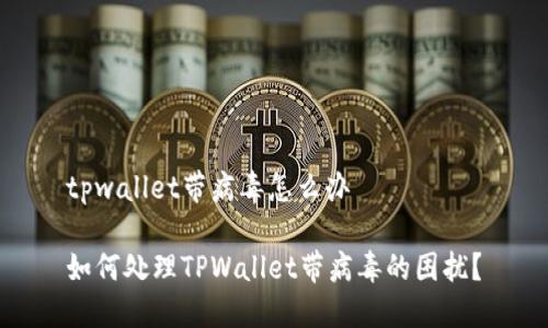 tpwallet带病毒怎么办

如何处理TPWallet带病毒的困扰？