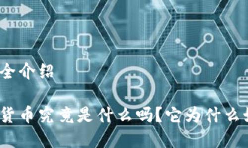 加密货币大全介绍

你知道加密货币究竟是什么吗？它为什么如此受欢迎？