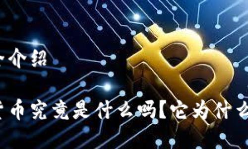 加密货币大全介绍

你知道加密货币究竟是什么吗？它为什么如此受欢迎？