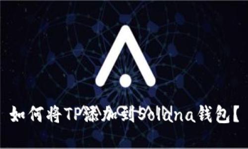 如何将TP添加到Solana钱包？