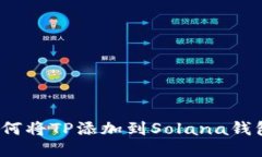 如何将TP添加到Solana钱包？