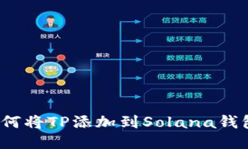 如何将TP添加到Solana钱包？