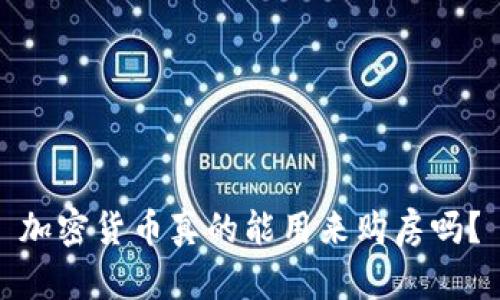 加密货币真的能用来购房吗？