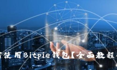 如何使用Bitpie钱包？全面教程解读