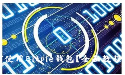 如何使用Bitpie钱包？全面教程解读