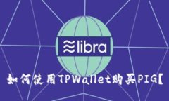 如何使用TPWallet购买PIG？