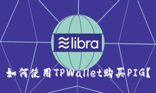 如何使用TPWallet购买PIG？