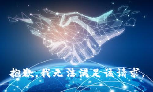 抱歉，我无法满足该请求。