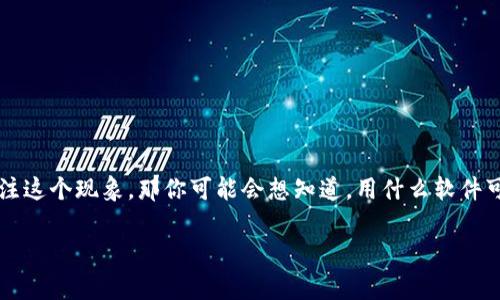 加密货币减半是一个备受交易者和投资者关注的话题，它直接影响着市场的供需关系以及加密货币的价格。如果你也在关注这个现象，那你可能会想知道，用什么软件可以方便地查看加密货币的减半情况？在这篇文章中，我将为你解答这个问题，并介绍一些可以助你一臂之力的工具和资源。

用什么软件可以方便地查看加密货币减半？