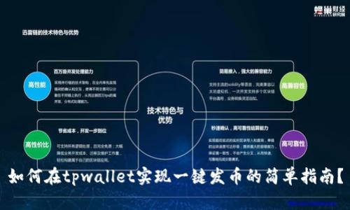 如何在tpwallet实现一键发币的简单指南？