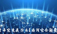  区块链数字加密货币究竟是什么？为何它会颠覆