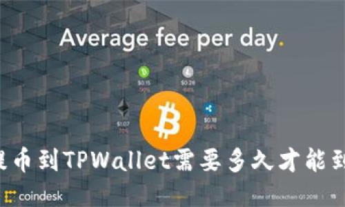 HT提币到TPWallet需要多久才能到账？