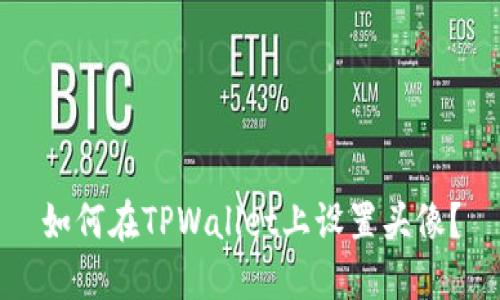 如何在TPWallet上设置头像？
