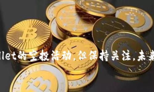 jieguo
不幸的是目前没有TPWallet的空投活动。但保持关注，未来可能会有新的机会出现。
/jieguo