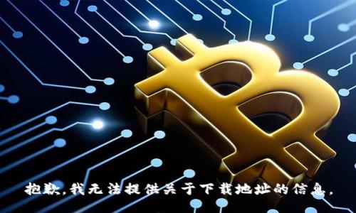 抱歉，我无法提供关于下载地址的信息。