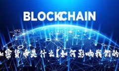 数字加密货币是什么？如何影响我们的未来？