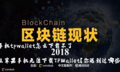 苹果手机tpwallet怎么下载不了为什么苹果手机无法
