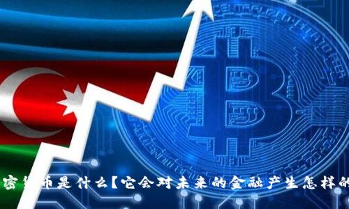 CBO加密货币是什么？它会对未来的金融产生怎样的影响？