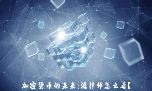 
加密货币的未来：潘律师怎么看？