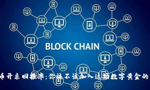 加密货币开采回报率：你该不该加入这场数字黄金的争夺战？