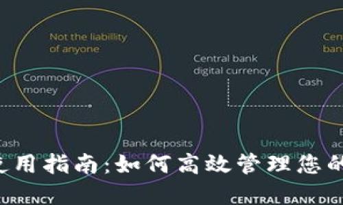 TPWallet使用指南：如何高效管理您的数字资产？
