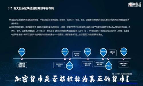   
加密货币是否能被称为真正的货币？