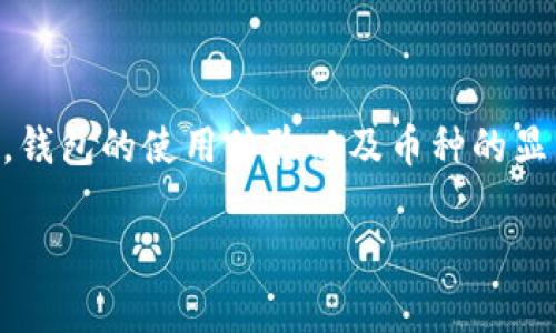 tpwallet不添加的币不显示可能会让一些用户感到困惑，尤其是对于那些新手来说，钱包的使用体验以及币种的显示情况是非常重要的。那么，这个问题到底是怎么回事呢？以下是我为您整理的内容。

为什么tpwallet中不显示未添加的币种？