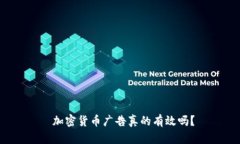  加密货币广告真的有效吗？