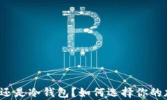 tpwallet是热钱包还是冷钱包？如何选择你的加密货