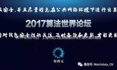 如何往TPWallet里充值BNB？在今天这个数字货币快速