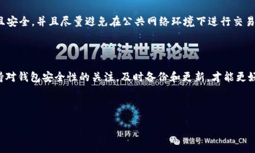 如何往TPWallet里充值BNB？

在今天这个数字货币快速发展的时代，越来越多的用户开始关注和使用各种加密钱包，其中TPWallet因其安全性和多功能性受到不少用户的青睐。如果你是其中一员，或许现在正好在考虑如何往自己的TPWallet里充值BNB（币安币）。今天，我们就来详细探讨一下这一过程，让你能够轻松愉快地完成充值。

第一步：了解TPWallet

在深入充值之前，首先要了解什么是TPWallet。TPWallet是一款支持多种数字资产的钱包，不单单局限于BNB，它同样支持以太坊、比特币等多个主流币种。同时，它提供了去中心化的管理方式，用户的私钥始终掌握在自己手中，安全性相对较高。

第二步：获取BNB

在往TPWallet充值之前，首先你需要拥有BNB。这可以通过以下几种方式获得：

ul
    li购买：你可以通过各大交易平台（如币安、火币等）直接购买BNB，将其通过法币购买转换为数字币。/li
    li交易：若你手中已有其他币种，可以在交易平台上将其兑换为BNB。/li
    li挖矿：部分区块链项目允许用户通过挖矿方式获取BNB，虽然这需要一定的计算能力和技术。/li
/ul

第三步：获取TPWallet地址

在购买或获取到BNB之后，你需要将其充值到TPWallet中。首先，打开你的TPWallet应用，并确保已经完成注册和设置。然后，在应用中找到“接收”选项，把你的钱包地址复制下来，这个地址在后续操作中将会派上用场。

第四步：选择合适的充值方式

充值BNB至TPWallet有多种方式，下面我们来逐一了解：

ul
    li使用交易所直充：如果你是在币安等交易平台购买的BNB，可以直接在平台上选择提现，填写刚才复制的TPWallet地址，输入你想转账的数量，即可完成充值。/li
    li通过其他钱包转账：如果你将BNB存储在其他加密钱包上，可以选择通过钱包转账的方式，输入TPWallet地址，确认转账金额后发送交易。/li
/ul

第五步：确认充值是否成功

完成充值后，你可以在TPWallet中查看到账情况。大多数时候，转账系统会在几分钟之内完成，但也有可能因为网络拥堵等问题稍有延迟。只需耐心等待，若长时间没有到账，可以通过区块链浏览器查找交易记录来确认转账状态。

第六步：保持安全意识

数字货币的安全性至关重要，因此在进行任何充值操作时，务必保持高度警惕。务必确保你的TPWallet是最新版，密码设置复杂且安全，并且尽量避免在公共网络环境下进行交易操作，以降低被黑客攻击的风险。

总结与建议

以上就是往TPWallet里充值BNB的详细步骤，相信通过这些信息，大家对于如何进行充值会有更深入的了解。在日常使用中，保持对钱包安全性的关注，及时备份和更新，才能更好地保护你的资产。同时，数字货币市场波动较大，理性投资，切勿盲目跟风，才能更好地享受这项科技带来的便利。

相关关键词：TPWallet, BNB充值, 数字货币, 加密钱包, 数字资产/guanjianci

以上就是关于如何往TPWallet里充值BNB的详细内容，希望能帮助到你！如有具体问题或需求，欢迎继续提问！