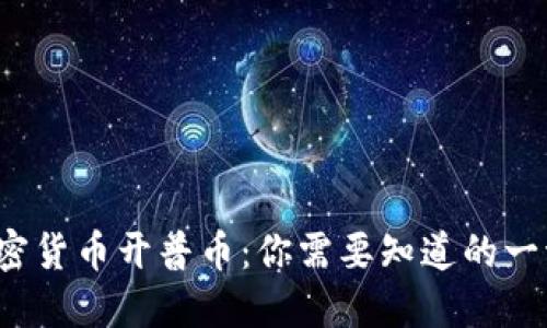加密货币开普币：你需要知道的一切！