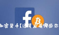 如何创建自己的加密货币？这背后有哪些你必须