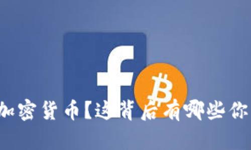 如何创建自己的加密货币？这背后有哪些你必须知道的步骤？