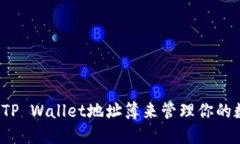 如何使用TP Wallet地址簿来管理你的数字资产？