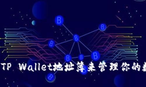 如何使用TP Wallet地址簿来管理你的数字资产？