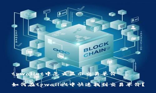 tpwallet中怎么显示交易单价

如何在tpwallet中快速找到交易单价？