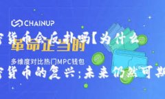加密货币会反扑吗？为什么 加密货币的复兴：未